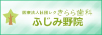 きらら歯科 ふじみ野院