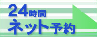 24時間ネット予約