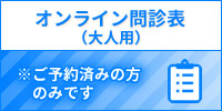 オンライン問診票（大人用）