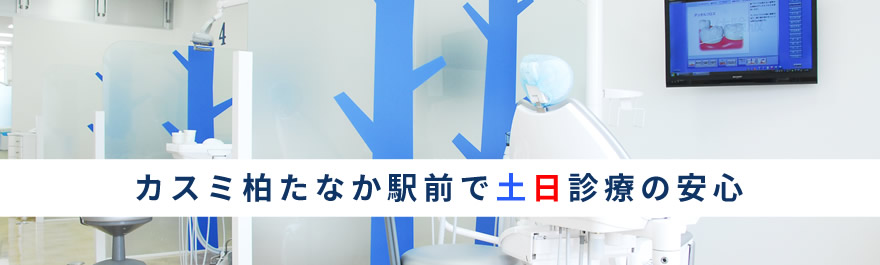 カスミ柏たなか駅前で土日診療の安心