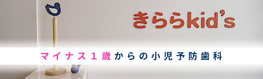 マイナス１歳からの小児予防歯科