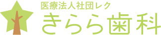 柏たなか駅 西口すぐ前 千葉県柏市小青田 医療法人社団レク きらら歯科