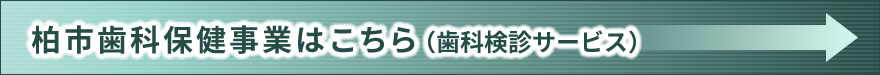 柏市歯科保健事業はこちら (歯科検診サービス)